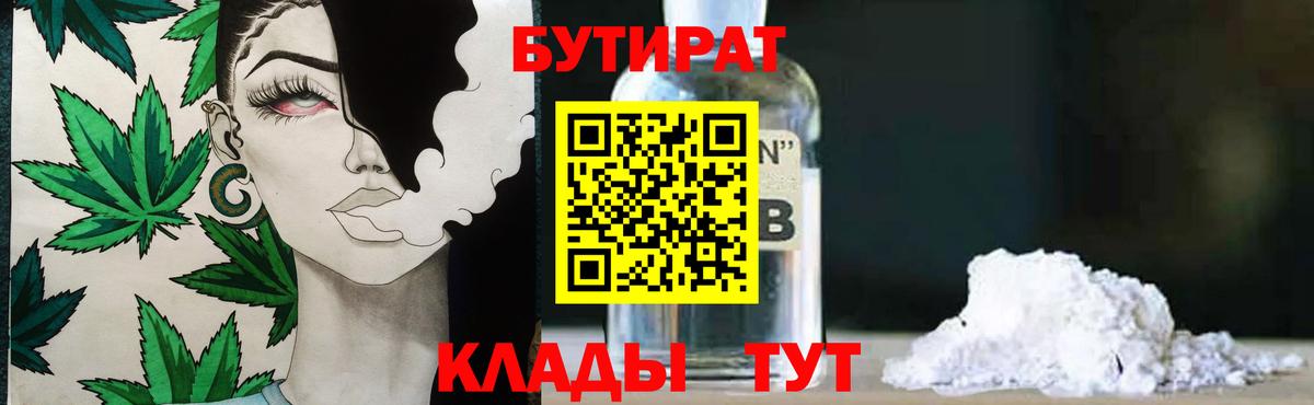 БУТИРАТ Butirat Пенза